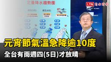 週二元宵節氣溫急降逾10度 全台有雨週四才放晴