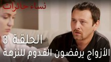 نساء حائرات الحلقة 3 - الأزواج يرفضون القدوم للنزهة