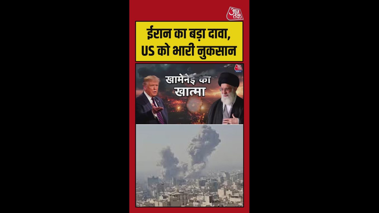 ईरान का बड़ा दावा, युद्ध में अमेरिका को हुआ भारी नुकसान
