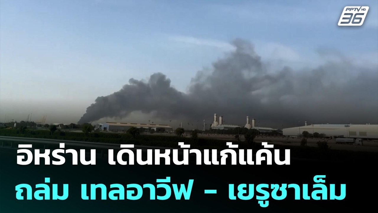 อิหร่าน เดินหน้าแก้แค้น ถล่ม เทลอาวีฟ - เยรูซาเ...