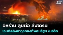 อิหร่าน ลุยต่อ ส่งโดรน โจมตีคลังอาวุธกองทัพสหรัฐฯ ในอิรัก | เข้มข่าวค่ำ | 2 มี.ค. 69