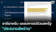 ชาติอาหรับ แถลงการณ์ร่วมสหรัฐ "ประณามอิหร่าน" | เข้มข่าวค่ำ | 2 มี.ค. 69