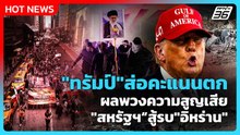 Highlight | "ทรัมป์"ส่อคะแนนตก ผลความสูญเสีย"สหรัฐฯ"สู้รบ"อิหร่าน" | PPTV News | 2 มี.ค. 69