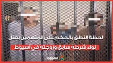 لحظة النطق بالحكم على المتهمين بقتل لواء شرطة سابق وزوجته في أسيوط