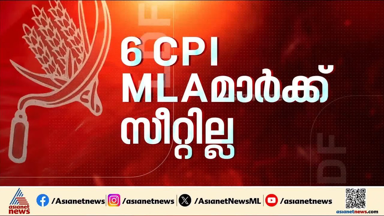 മൂന്ന് ടേം പൂര്‍ത്തിയാക്കിയ 6 സിറ്റിംഗ് എംഎല്‍എമാര്‍ക്ക് സിപിഐയില്‍ സീറ്റില്ല