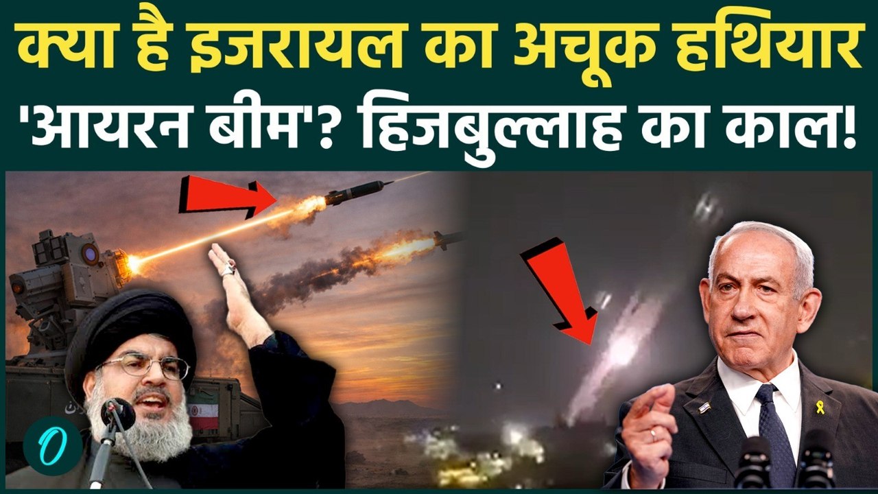 Israel-Iran War: इजरायल ने युद्ध में निकाला IRON BEAM, एक अटैक में Hezbollah के सारे मिसाइल स्वाहा