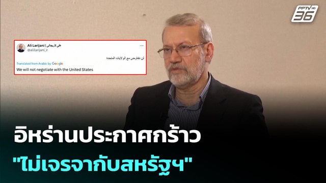 อิหร่านประกาศกร้าว ไม่เจรจากับสหรัฐฯ | เข้มข่าวค่ำ | 2 มี.ค. 69