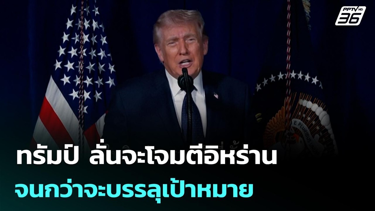 ทรัมป์ ลั่นจะโจมตีอิหร่านจนกว่าจะบรรลุเป้าหมาย | เข้มข่าวค่ำ | 2 มี.ค. 69