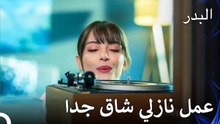 ستكون متعبة جدًا أثناء التسامح مع فريد - مسلسل البدر الحلقة 2