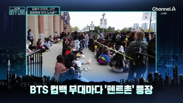 [김종석의 리포트]BTS 공연 앞두고…광화문에 거대 ‘노숙촌’?