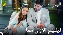 عندما سكرت نازلي، أمضيا الليل معًا - مسلسل البدر الحلقة 3