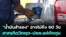 "น้ำมันสำรอง" อาจไม่ถึง 60 วัน หากเกิดวิกฤต-ปชช.แห่กักตุน | เข้มข่าวค่ำ | 2 มี.ค. 69