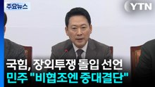 국민의힘 '사법 악법 철폐' 장외투쟁 돌입...민주 "중대 결단" 경고 / YTN