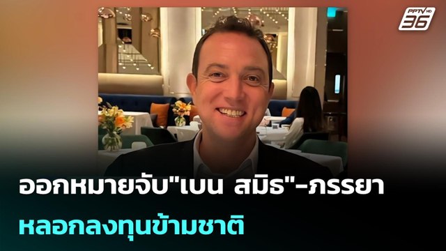 ออกหมายจับ เบน สมิธ -ภรรยา หลอกลงทุนข้ามชาติ | เข้มข่าวค่ำ | 2 มี.ค. 69