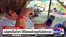 นาทีระทึก แรงงานไทย หนีวุ่นอิหร่านโจมตียิว  | เนชั่นทันข่าวค่ำ | 2 มี.ค.69  | PART 4