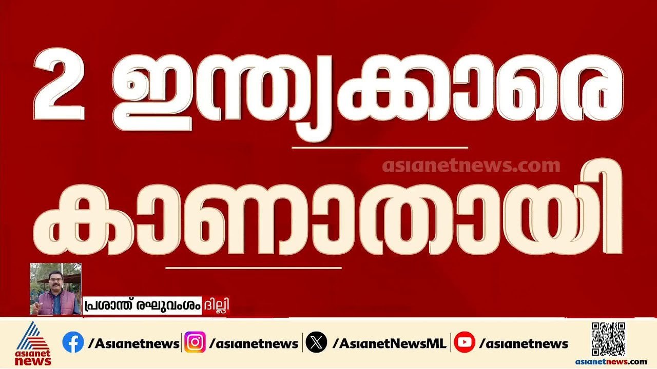 ഒമാനിലെ എണ്ണക്കപ്പൽ ആക്രമണം; കാണാതായ രണ്ട് ഇന്ത്യക്കാർക്കായി തെരച്ചിൽ തുടരുന്നു Iran - Israel