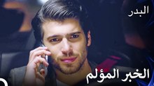 تتعلم الخبر المؤلم على الهاتف - مسلسل البدر الحلقة 5