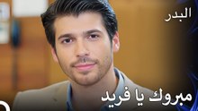 يفوز فريد بالمناقصة - مسلسل البدر الحلقة 5