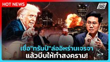 Highlight | เชื่อ "ทรัมป์" ล่ออิหร่านเจรจา แล้วบีบให้ทำสงคราม! |PPTV News | 2 มี.ค. 69