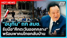 Highlight | "อนุทิน" ถก สมช. รับมือ "ศึกตะวันออกกลาง"  พร้อมพาคนไทยกลับบ้าน |PPTV News | 2 มี.ค. 69
