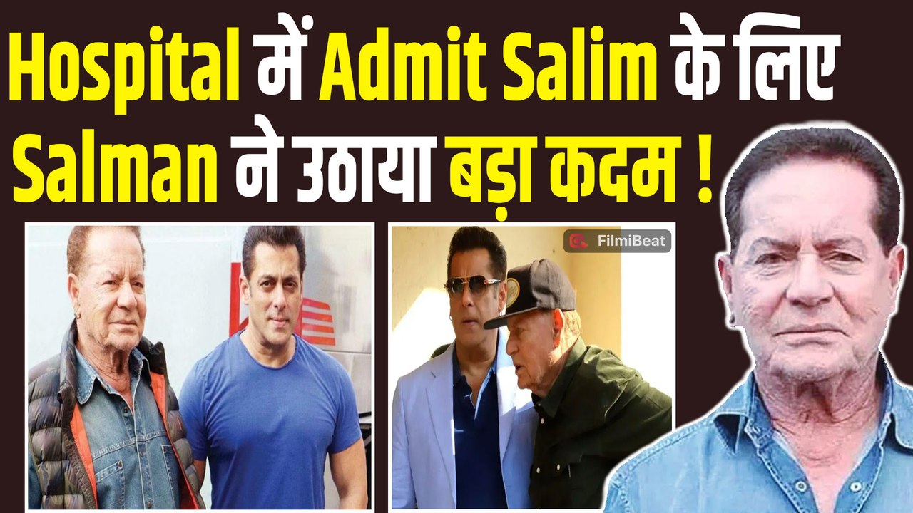 Salman Khan ने Hospital में Admit पिता Salim Khan के लिए उठाया ऐसा कदम कि फिदा हो गए Fans! FilmiBeat