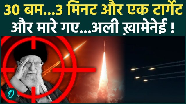 Israel- Iran War : इजरायली हमले में कौसे हुई Khamenei की मौत, Video | Trump | Netanyahu