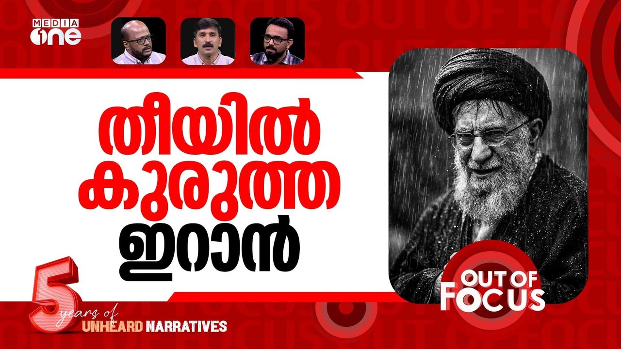 ഖാംനഈ ഇല്ലാത്ത ഇറാൻ | Iran after Ayatollah Ali Khamenei's death | Out Of Focus