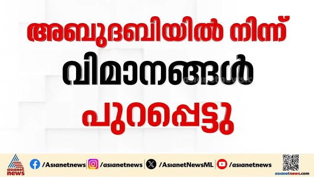 കുടുങ്ങിക്കിടക്കുന്നവരെ എത്തിക്കാൻ ശ്രമം; അബുദാബിയിൽ നിന്ന് എട്ട് വിമാനങ്ങൾ സർവീസ് നടത്തുന്നു