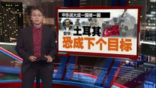 中东战火或一国接一国   安华: 土耳其恐成下个目标