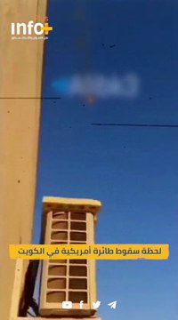 لحظة سقوط طائرة أمريكية في الكويت