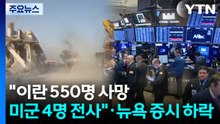 "이란 550명 사망·미군도 4명 전사"...뉴욕 증시, 1% 안팎 하락 개장 / YTN