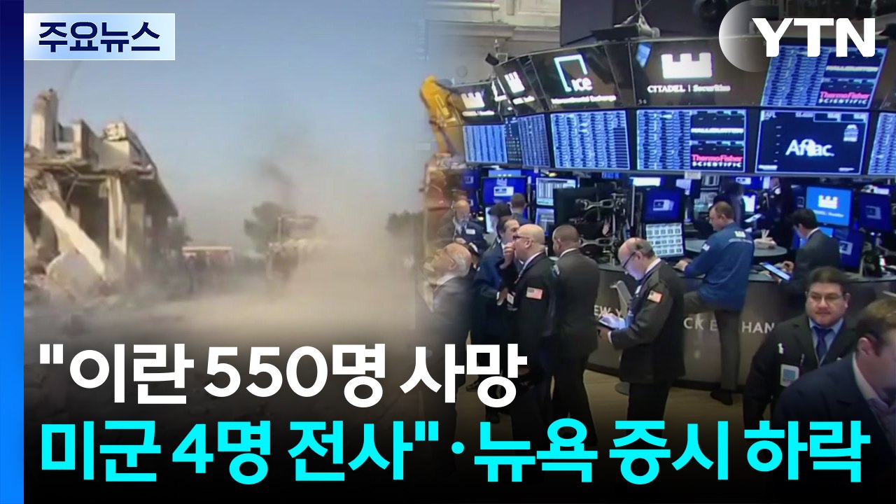 "이란 550명 사망·미군도 4명 전사"...뉴욕 증시, 1% 안팎 하락 개장 / YTN