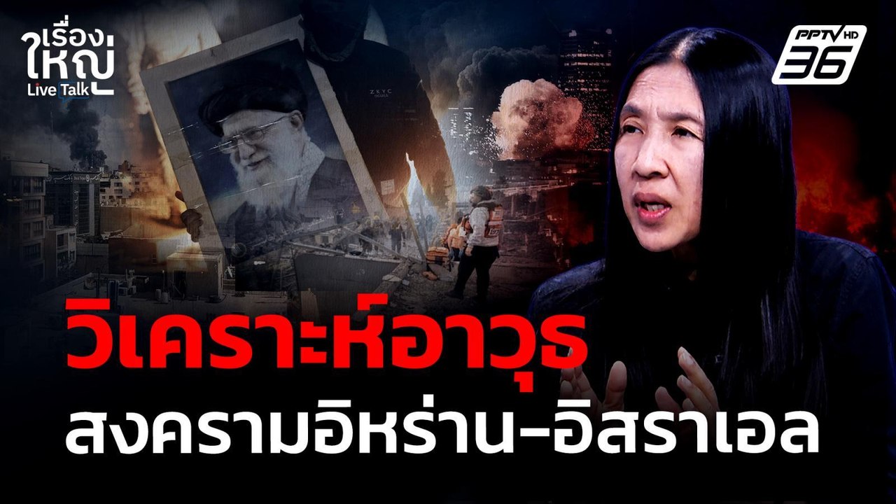 วิเคราะห์อาวุธสงครามอิหร่าน-อิสราเอล | 2 มี.ค....