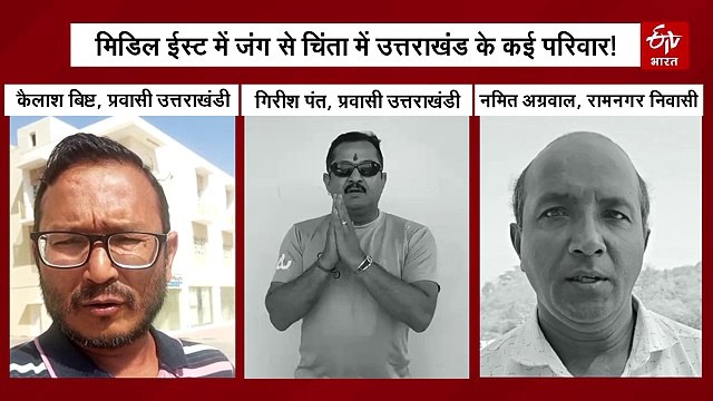 मिडिल ईस्ट में बढ़ते हमले से उत्तराखंड के कई परिवारों में चिंता, ईरान में मंगलौर के लोगों के फंसने की सूचना