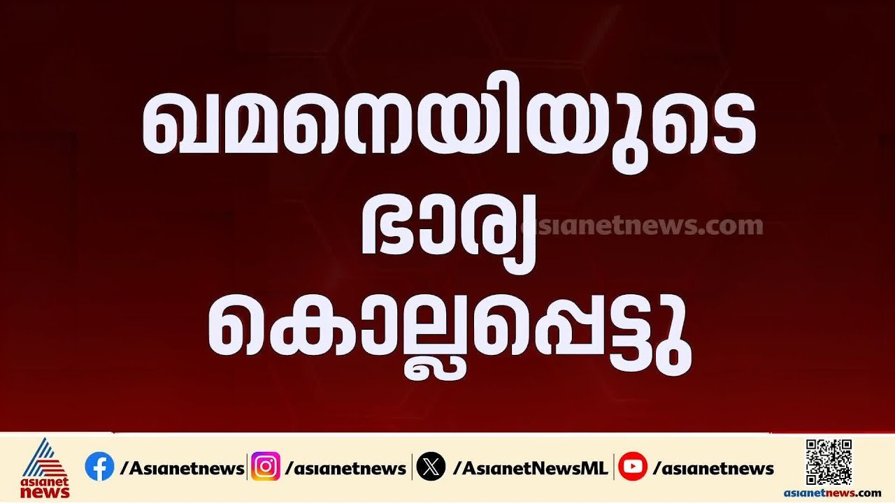 ഖമനെയിയുടെ ഭാര്യ കൊല്ലപ്പെട്ടു; യുഎസ് ഇസ്രയേൽ സംയുക്ത ആക്രമണത്തിൽ ഗുരുതരമായി പരിക്കേറ്റിരുന്നു;