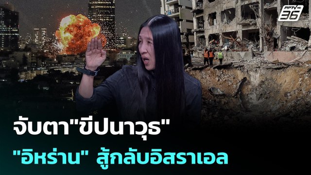 จับตา ขีปนาวุธ อิหร่านสู้กลับอิสราเอล-สหรัฐฯ | เรื่องใหญ่ Live Talk Highlight | 2 มี.ค. 69