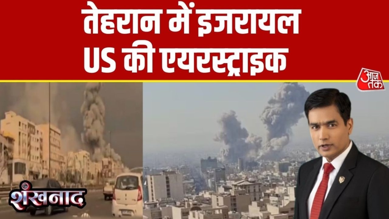 US-Israel Attacks Iran: अमेरिका- इजरायल ने ईरान पर हमले किए तेज, तेहरान में तबाही