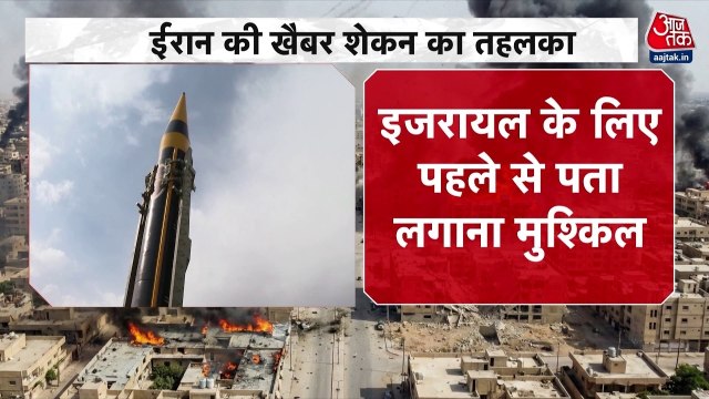 इजरायल के डिफेंस को भेदकर जमकर कहर बरपा रही ईरान की ये मिसाइल, जानें इसकी खासियत