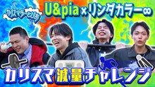 U&piaとリンダカラー∞のカリスマゆーとぴあ 30分で最も体重を減らせるのは誰だ？！カリスマ減量チャレンジ！ - 2026年03月02日