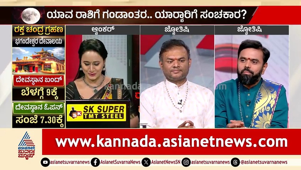 ನಾಳೆ ಚಂದ್ರ ಗ್ರಹಣ: ಸಿಂಹ & ಕನ್ಯಾ ರಾಶಿಯವರು ಎಚ್ಚರ! | Lunar Eclipse 2026 | Chandra Grahana | Suvarna News