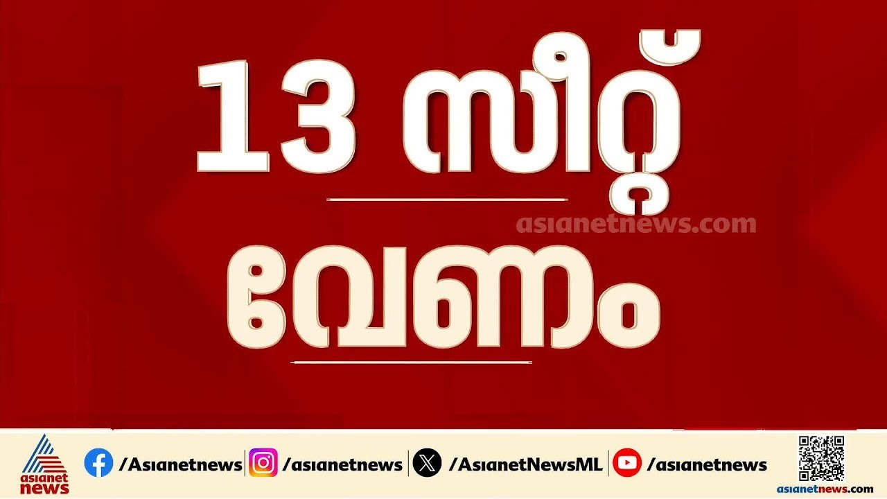 CPM- കേരള കോൺഗ്രസ് എം സീറ്റ് ചർച്ച ധാരണയായില്ല, 13 സീറ്റുകൾ വേണമെന്ന് ജോസ് കെ മാണി | Jose K Mani