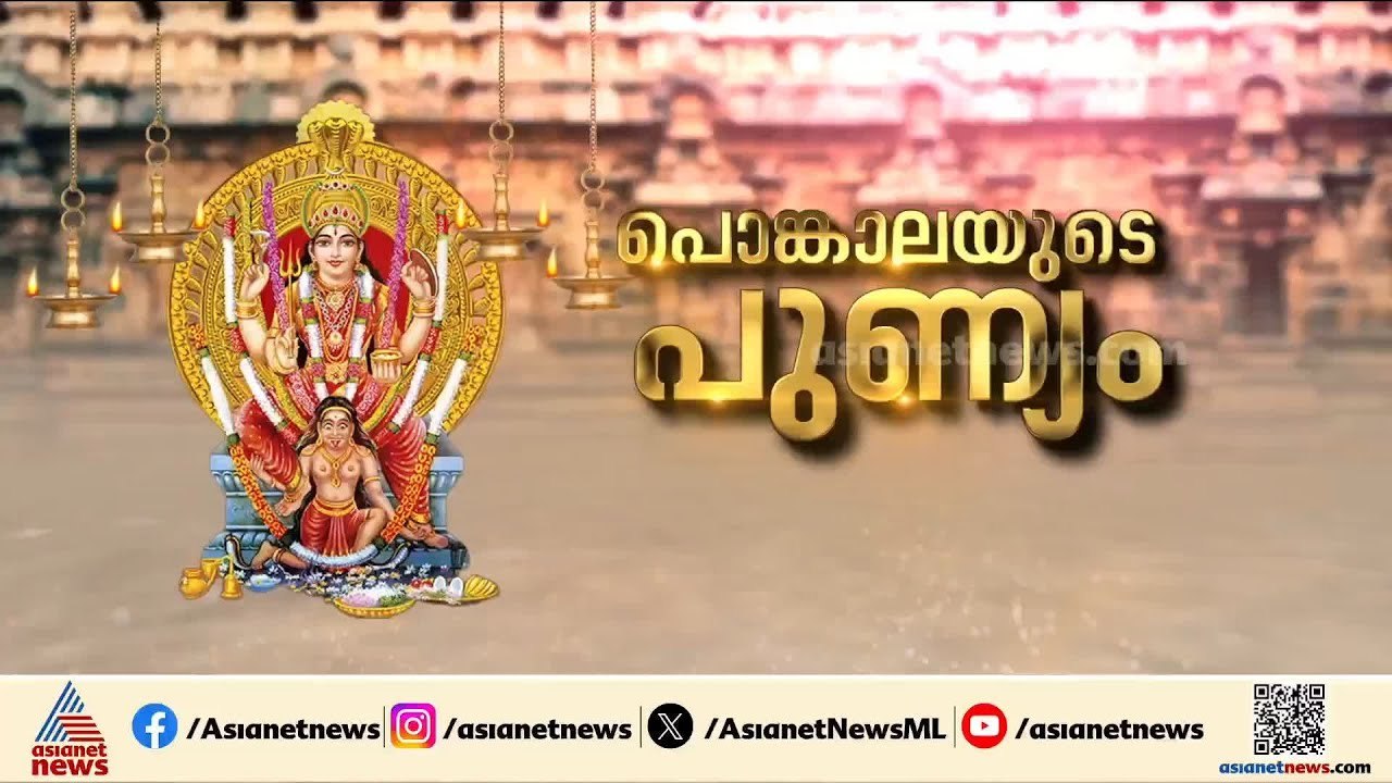 തിരക്കിൽ മുങ്ങി തലസ്ഥാനം; പൊങ്കാലയിടാൻ നഗരത്തിലേക്ക് സ്ത്രീകളുടെ ഒഴുക്ക് | Attukal Pongala