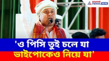 'ও পিসি তুই চলে যা ভাইপোকেও নিয়ে যা', ঝাঁঝাল আক্রমণ কৌস্তভ বাগচীর