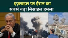 Israel Under BIGGEST Attack: ईरान ने की Ballistic मिसाइलों की बौछार, कई नागरिकों की मौत का VIDEO