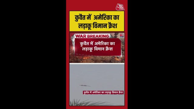 कुवैत में अमेरिका का लड़ाकू विमान क्रैश