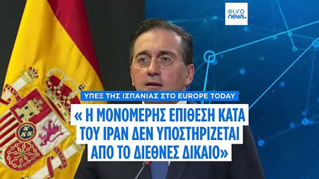 ΥΠΕΞ της Ισπανίας: H «μονομερής» αμερικανοϊσραηλινή επίθεση στο Ιράν δεν υποστηρίζεται από το διεθνές δίκαιο