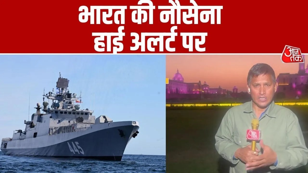 मिडिल ईस्ट में तनाव के बीच हाई अलर्ट पर इंडियन नेवी, देखें रिपोर्ट