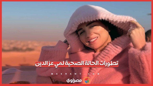 تطورات الحالة الصحية لمي عز الدين.. ماذا حدث للفنانة في الساعات الأخيرة؟