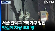서울 관악구 9백 가구 정전...빗길에 차량 3대 '쾅' / YTN