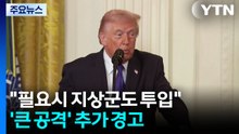 트럼프 "필요시 지상군도 투입"...'큰 공격' 추가 경고 / YTN